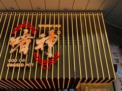 -啫神·广州地标美食(北京路店)