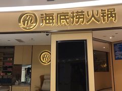 门面-海底捞火锅(振华广场店)