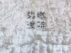 -边渡咖啡烘焙店(昙华林店)
