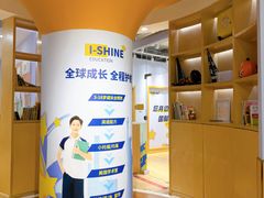 -I-Shine英语国际教育(御桥张江中心)