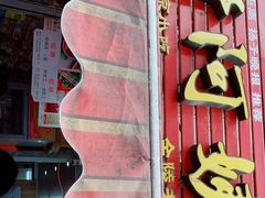 门面-许阿姨糕团店(南京总店)
