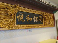 -同和居(什刹海店)