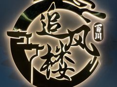 -百川·追风楼沉浸式剧本杀