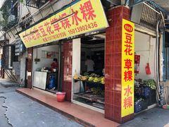 门面-共和老洪豆花草粿水粿