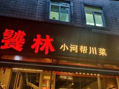 -饕林餐厅(春熙路店)