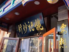 门面-姚记炒肝店(鼓楼店)