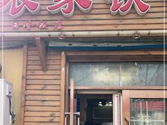 门面-农家铁锅炖(太阳沟店)