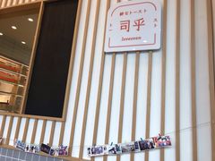 门面-司乎·日式鲜吐司(EFC欧美广场店)