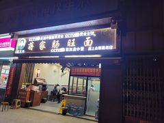 -蒋家肠旺面馆老店(合群路店)