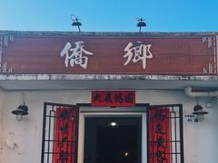 门面-侨乡