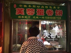 门面-老王芙蓉蛋卷饼(万达店)