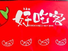 -自贡好吃客(科华店)