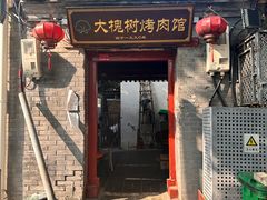 -大槐树烤肉馆
