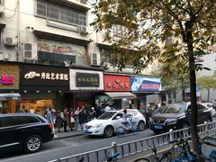 门面-吴山烤禽 (吴山路店)