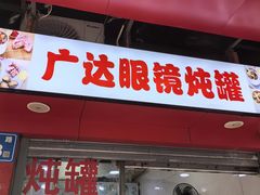 -广达眼镜炖罐(广达店)