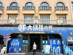 -大锅强·蒸海鲜青岛菜(金沙滩店)