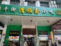 -牛街清顺斋小吃(牛街东里小区一区店)