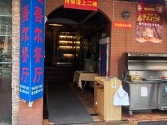 门面-维吾尔餐厅(宜山路店)