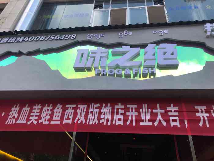 味之绝·热血美蛙鱼(版纳店)