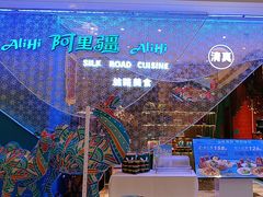 -阿里疆Alijiang·丝路美食·异域风情·清真(长楹天街店)