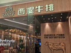 -西堤牛排(番禺天河城店)