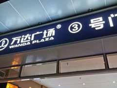 -万达广场(大明宫店)