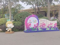 -上海长兴岛郊野公园