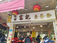 -富记鱼蛋粉(西村店)