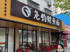 -尧钧财鱼面(育才路店)