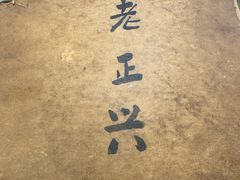 -广迎居老正兴菜馆