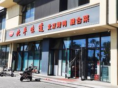 -北平味道.京味菜.烤鸭(梨园店)