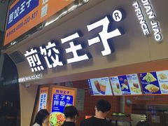 -煎饺王子(财富广场店)
