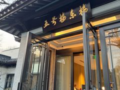 -杭州西湖柳莺里酒店·闻莺厅