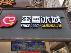 门面-蜜雪冰城(欧亚商都店)