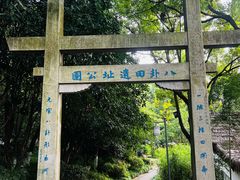 -八卦田遗址公园