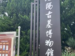 -洛阳古墓博物馆