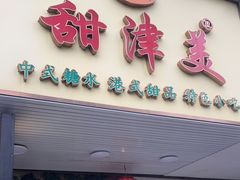 -甜津美