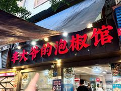 -李大爷的泡椒馆(冉家坝店)
