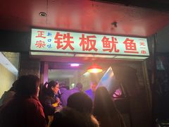 门面-十里铺铁板鱿鱼