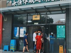 门面-清真永恒华威肉饼(潘家园店)
