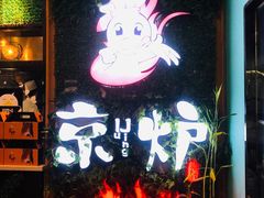 -三人行骨头王火锅(长寿店)