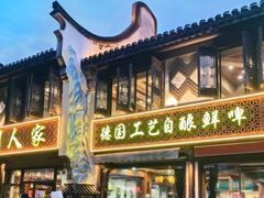 -衢州人家(建国北路店)