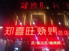 -郑喜旺烧烤(郑州总店)