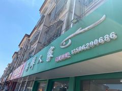 门面-海鲜人家(吕四店)