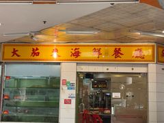 -大茄来海鲜餐厅(亚洲城分行)