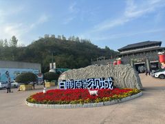 -白鹿原影视城