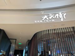 -大头椰·海南椰子鸡火锅(思明万象城店)
