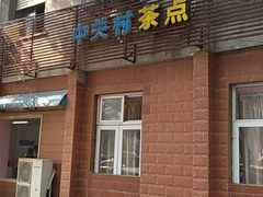 门面-中关村茶点