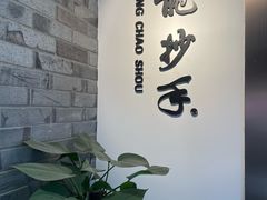 -龙抄手(文殊坊店)