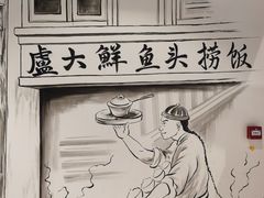 -卢大鲜鱼头捞饭(美利广场店)